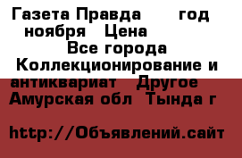 Газета Правда 1936 год 6 ноября › Цена ­ 2 000 - Все города Коллекционирование и антиквариат » Другое   . Амурская обл.,Тында г.